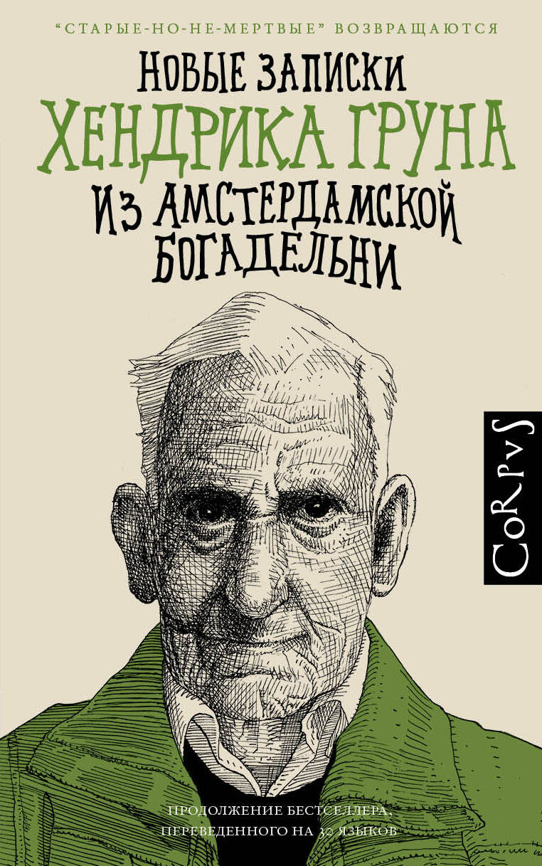 Грун Хендрик Новые записки Хендрика Груна из амстердамской богадельни - страница 0