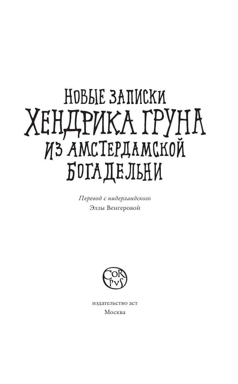 Грун Хендрик Новые записки Хендрика Груна из амстердамской богадельни - страница 4