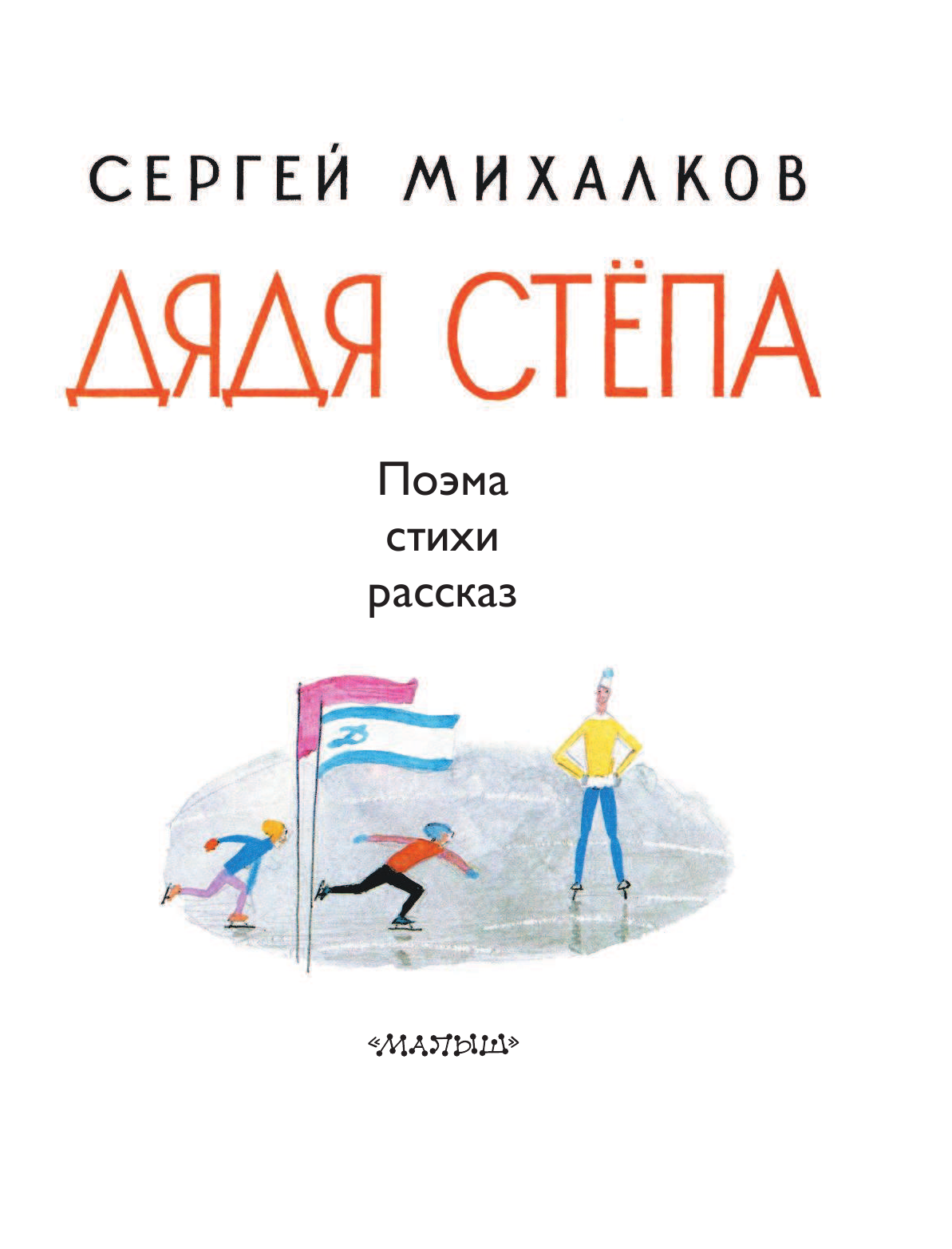 Михалков Сергей Владимирович Дядя Стёпа - страница 4