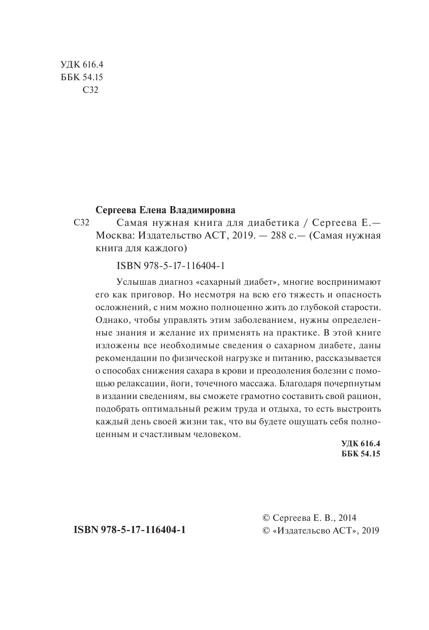 Сергеева Елена Владимировна Самая нужная книга диабетика - страница 3