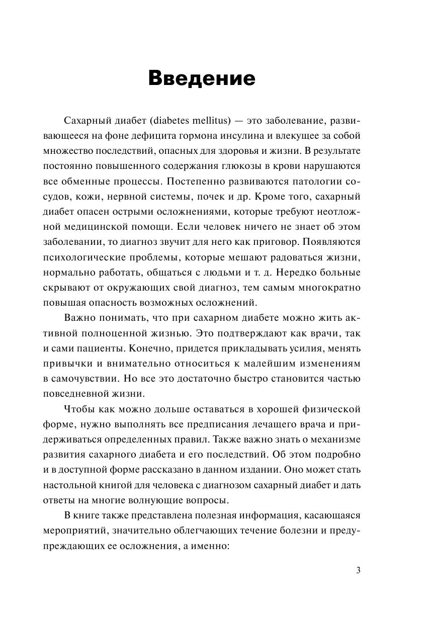 Сергеева Елена Владимировна Самая нужная книга диабетика - страница 4