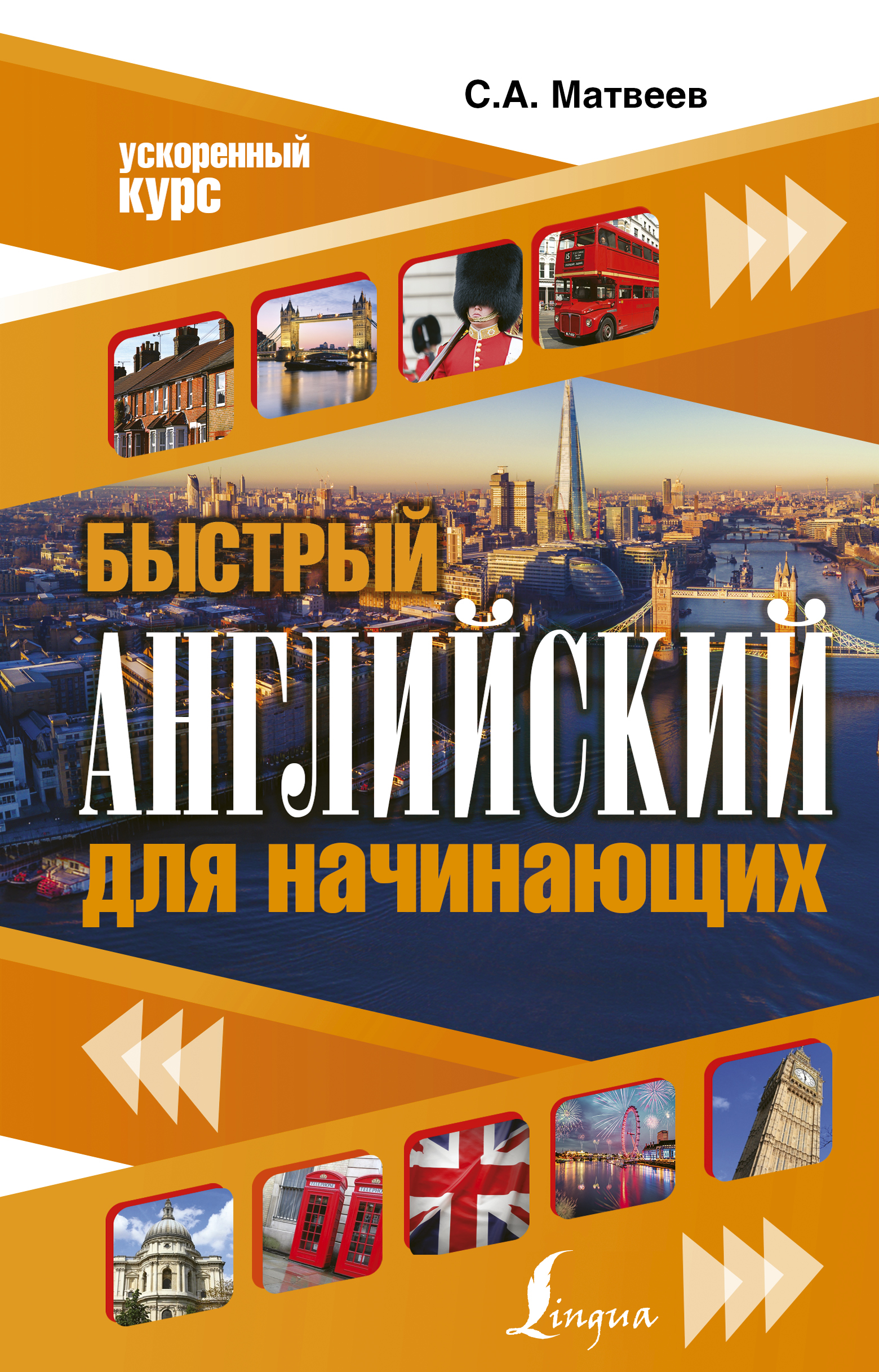 Матвеев Сергей Александрович Быстрый английский для начинающих - страница 0