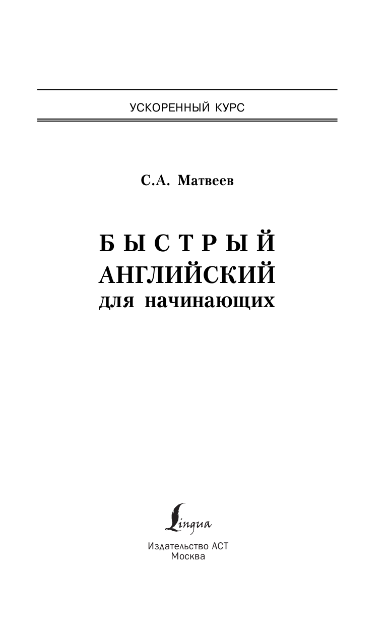 Матвеев Сергей Александрович Быстрый английский для начинающих - страница 3