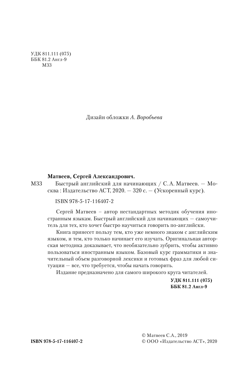 Матвеев Сергей Александрович Быстрый английский для начинающих - страница 4