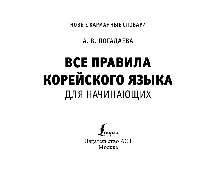  Все правила корейского языка для начинающих - страница 2