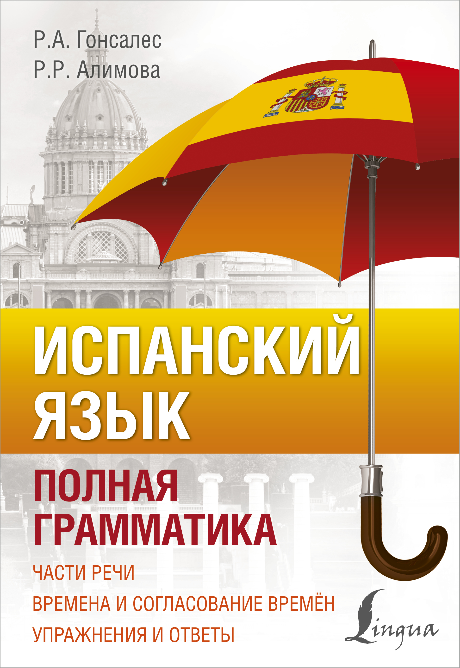 Гонсалес Роза Альфонсовна, Алимова Рушания Рашитовна Испанский язык. Полная грамматика - страница 0