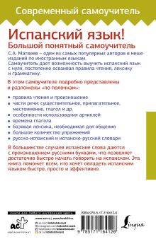 Испанский язык! Большой понятный самоучитель