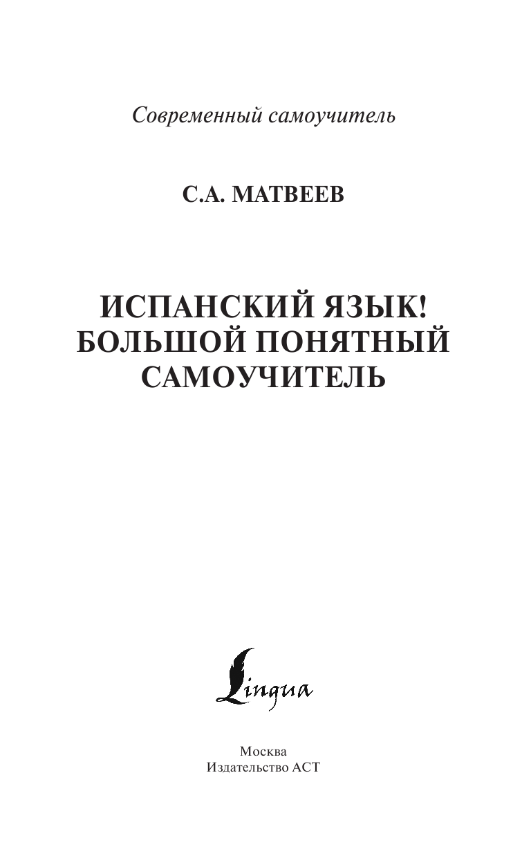 Матвеев Сергей Александрович Испанский язык! Большой понятный самоучитель - страница 2