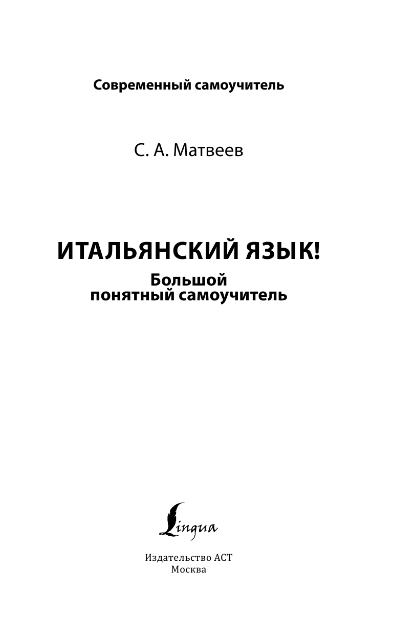 Матвеев Сергей Александрович Итальянский язык! Большой понятный самоучитель - страница 2