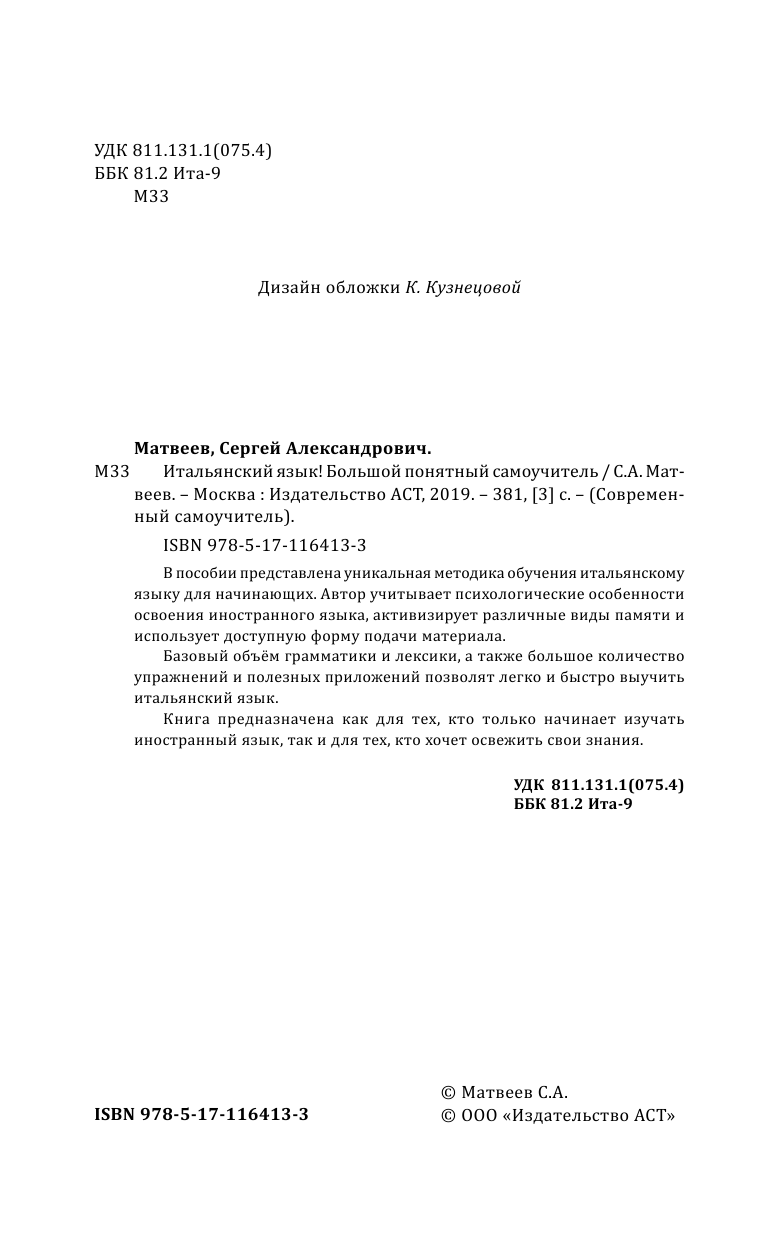 Матвеев Сергей Александрович Итальянский язык! Большой понятный самоучитель - страница 3