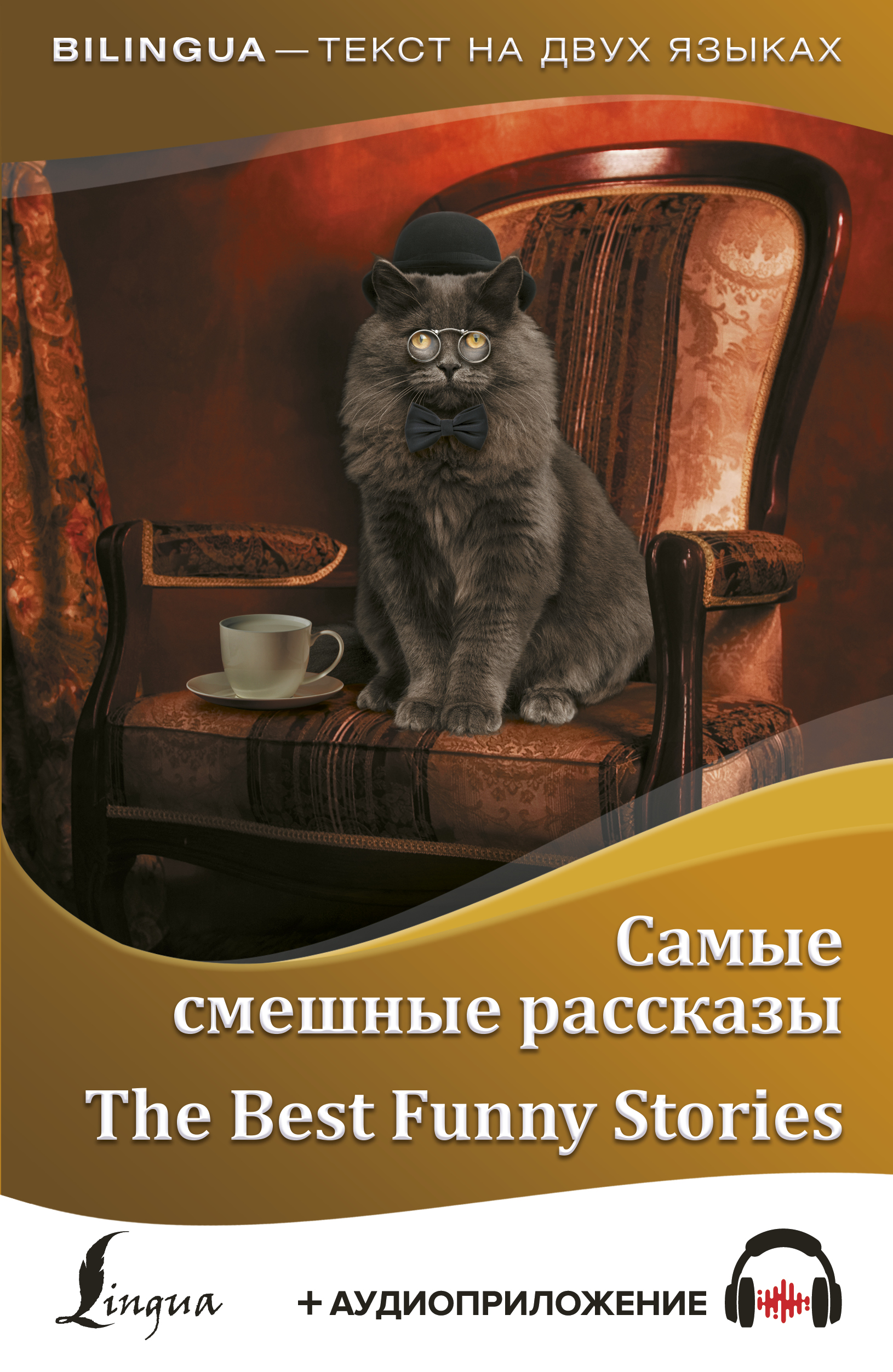  Самые смешные рассказы = The Best Funny Stories + аудиоприложение - страница 0