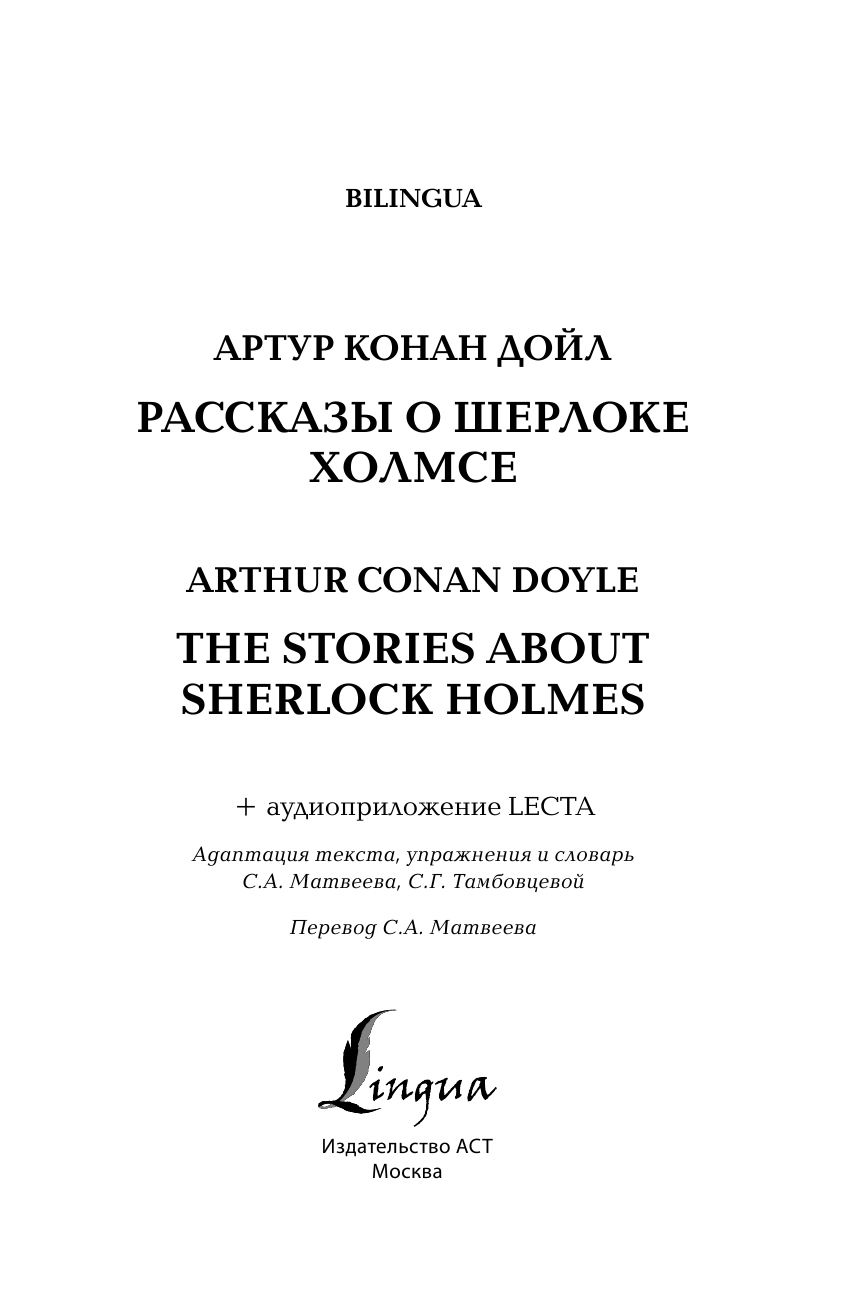 Дойл Артур Конан Рассказы о Шерлоке Холмсе = The Stories About Sherlock Holmes + аудиоприложение LECTA - страница 2