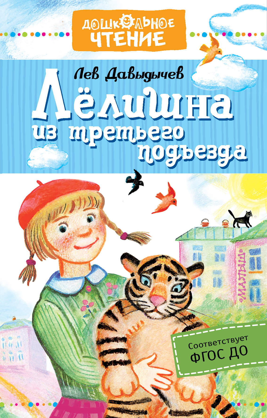 Давыдычев Лев Иванович Лёлишна из третьего подъезда - страница 0