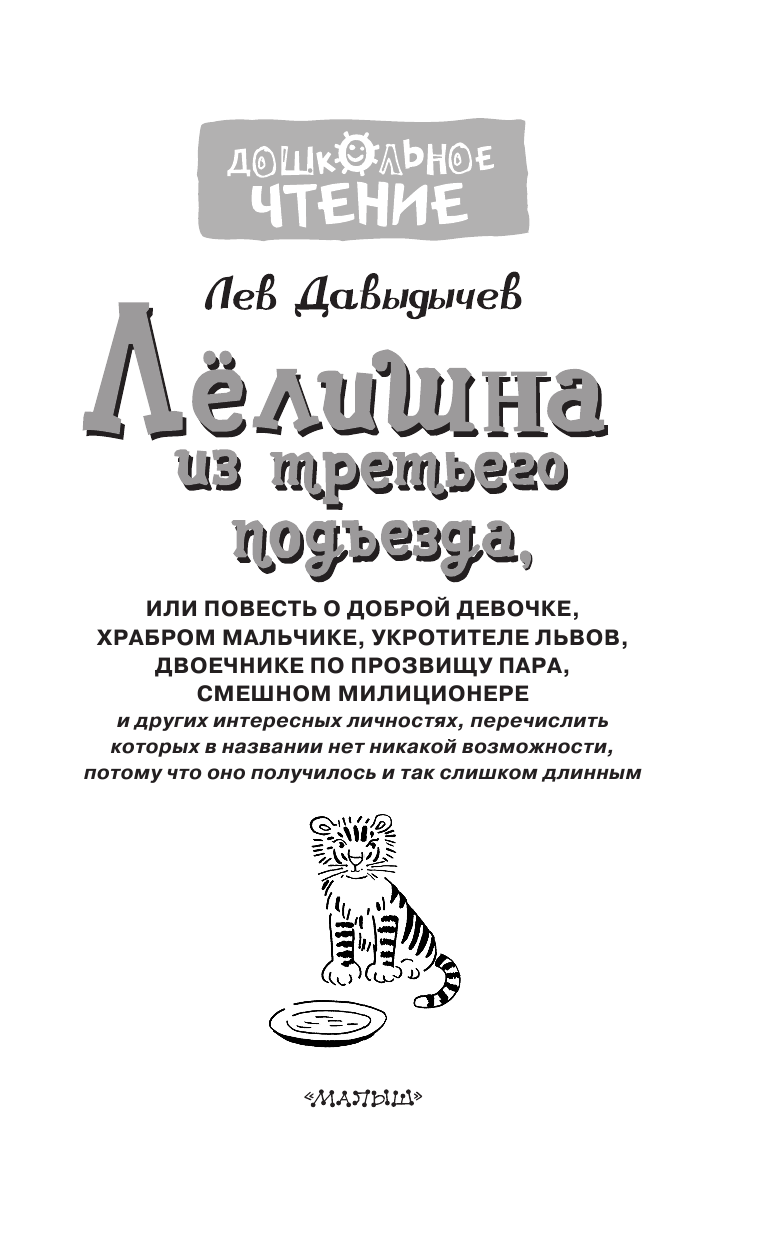 Давыдычев Лев Иванович Лёлишна из третьего подъезда - страница 4