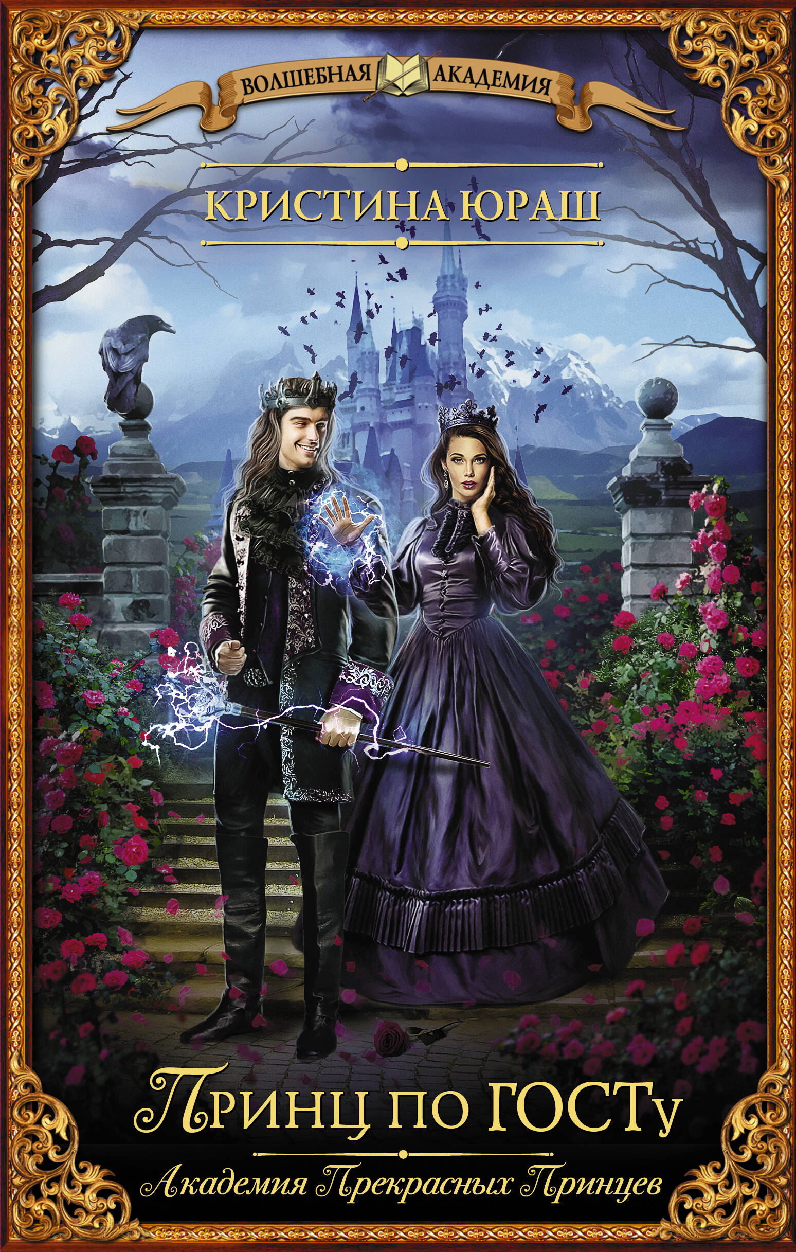 Юраш Кристина Юрьевна Принц по ГОСТу - страница 0