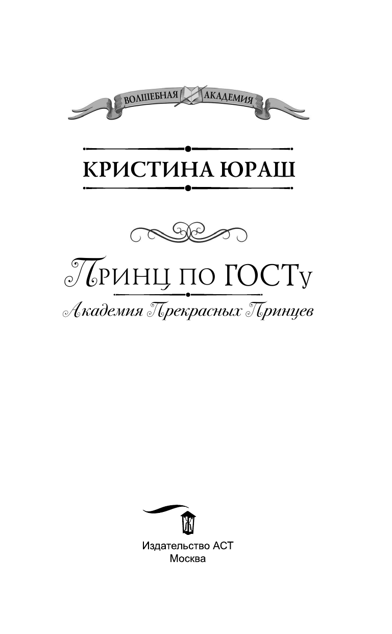 Юраш Кристина Юрьевна Принц по ГОСТу - страница 4
