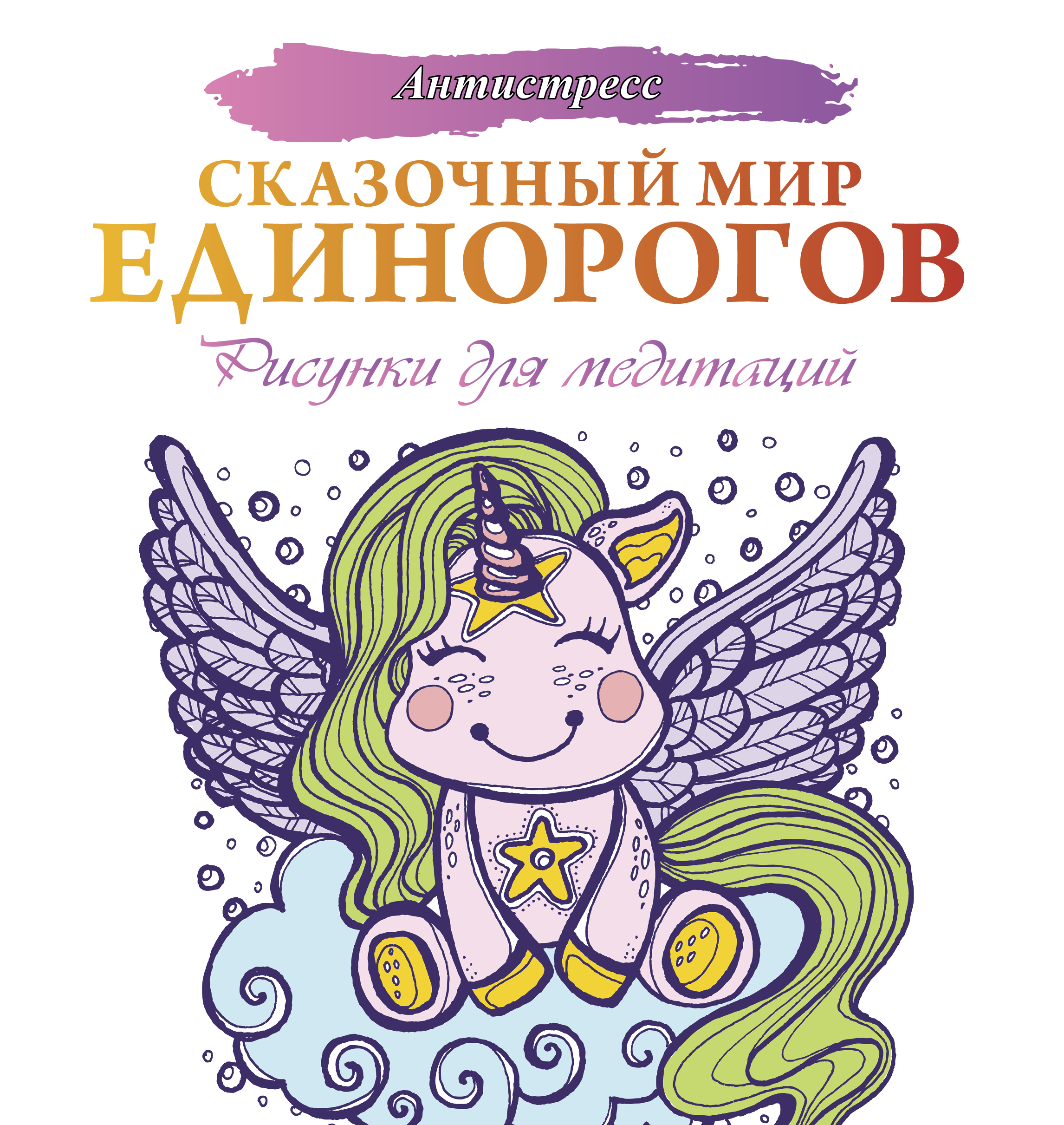 <не указано> Сказочный мир единорогов - страница 0