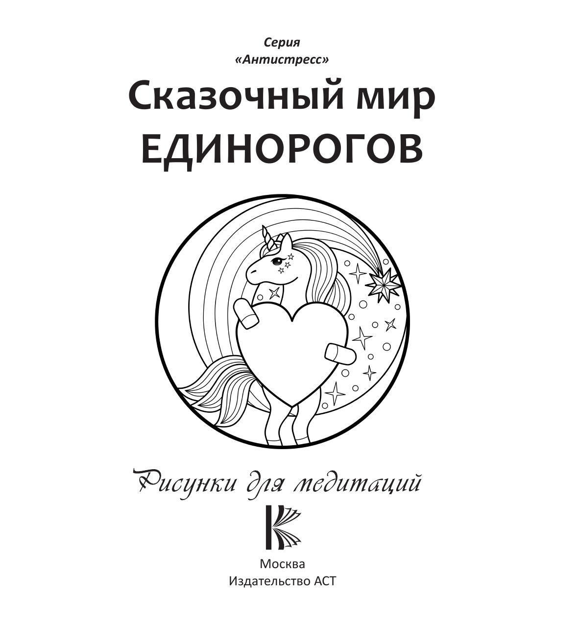 <не указано> Сказочный мир единорогов - страница 2
