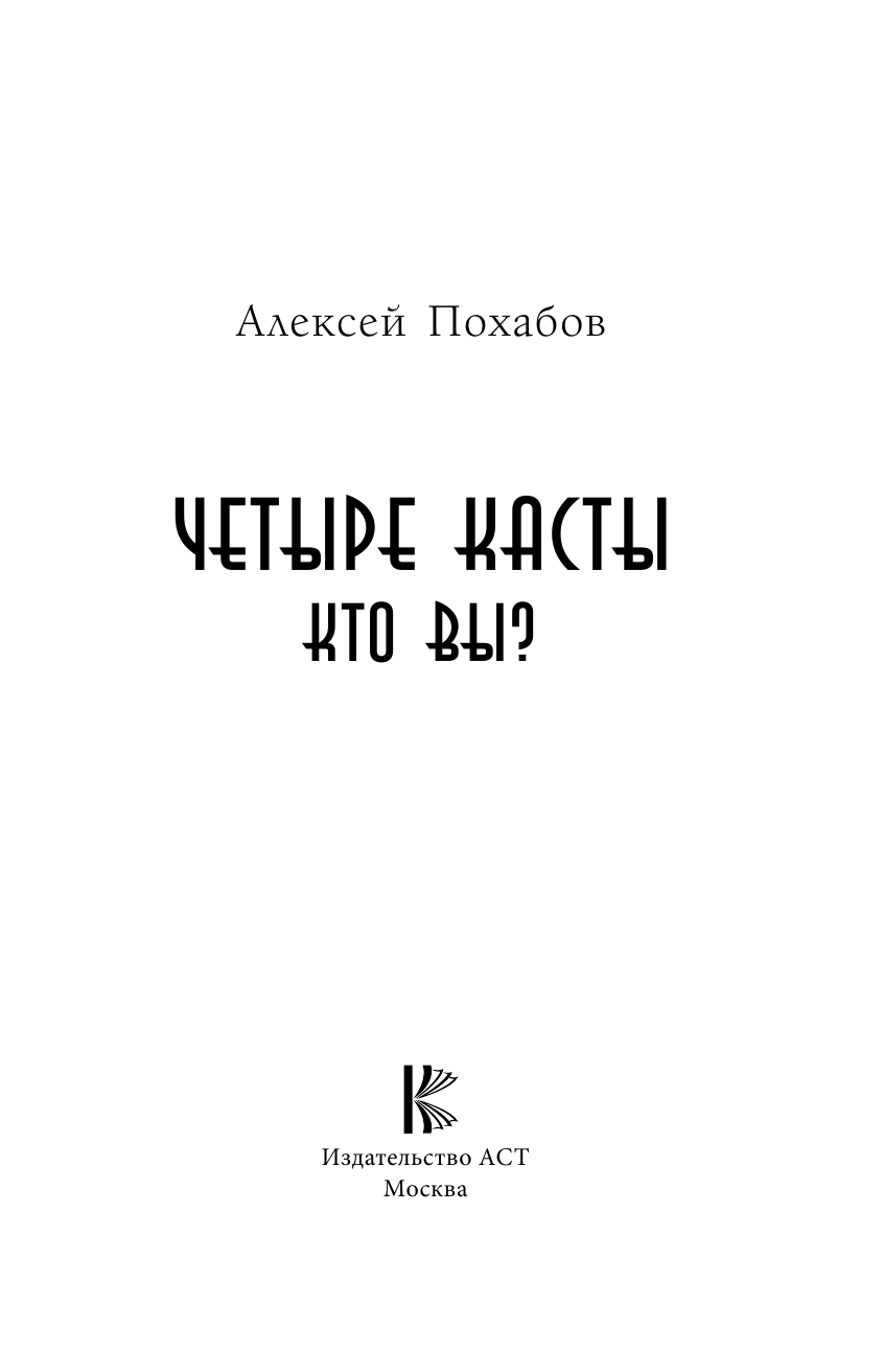 Похабов Алексей Борисович Четыре касты. Кто вы? - страница 4