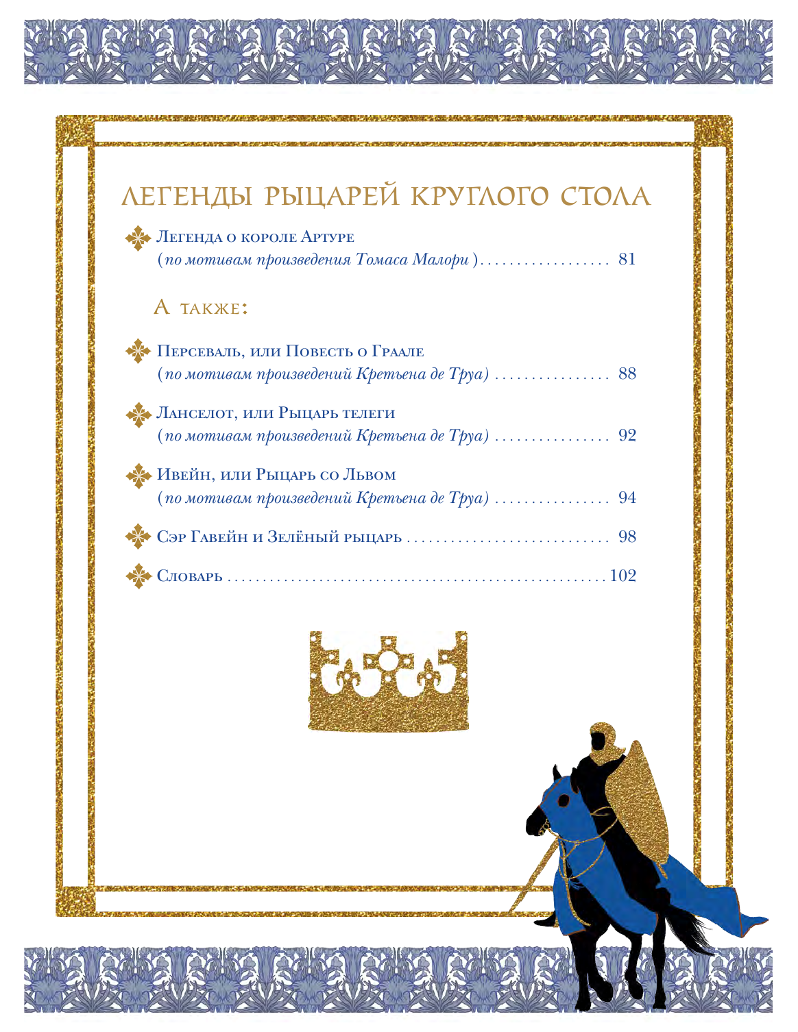 Верно Жозеф Волшебное Средневековье. Короли, рыцари, герои - страница 2