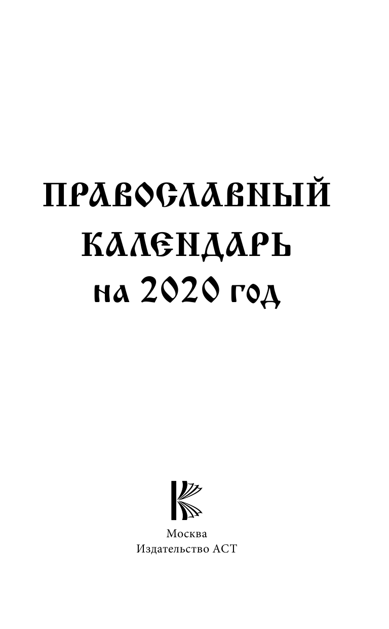 Хорсанд-Мавроматис Диана  Православный календарь на 2020 год - страница 2