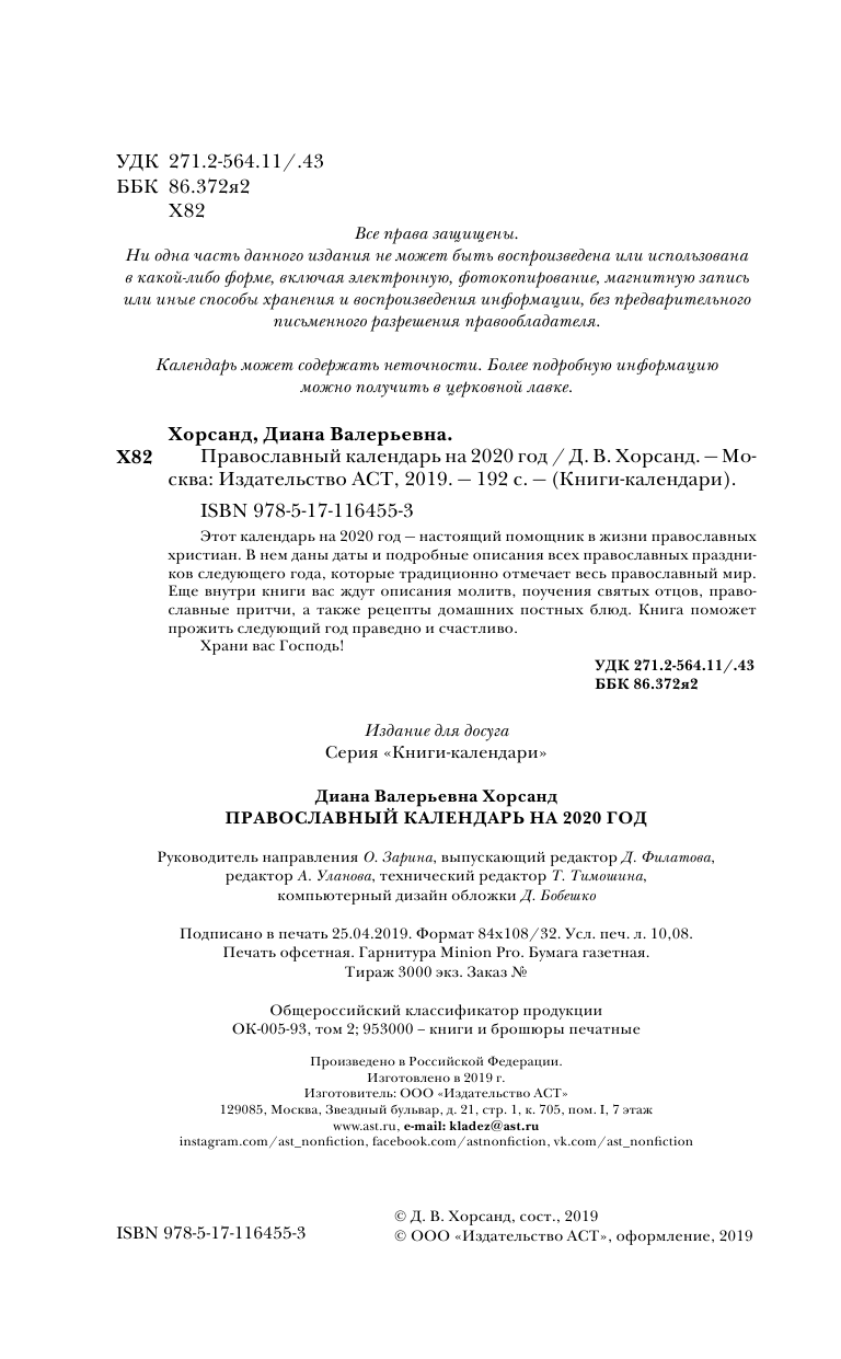 Хорсанд-Мавроматис Диана  Православный календарь на 2020 год - страница 3