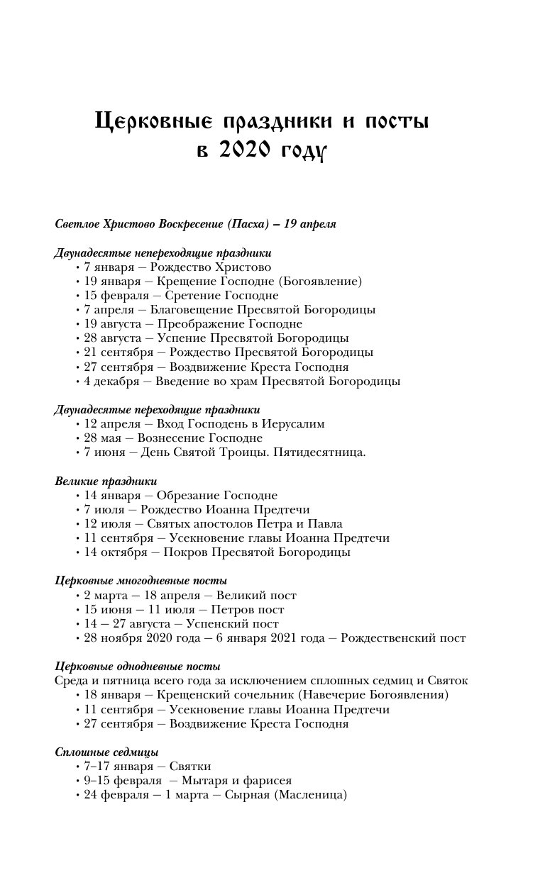 Хорсанд-Мавроматис Диана  Православный календарь на 2020 год - страница 4
