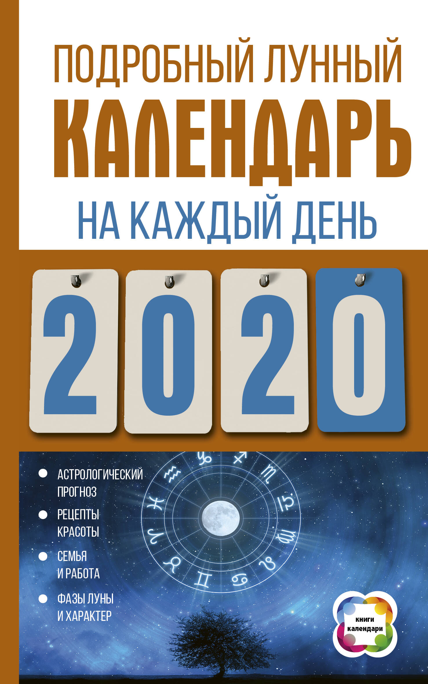 Виноградова Н. Подробный лунный календарь на каждый день 2020 года - страница 0