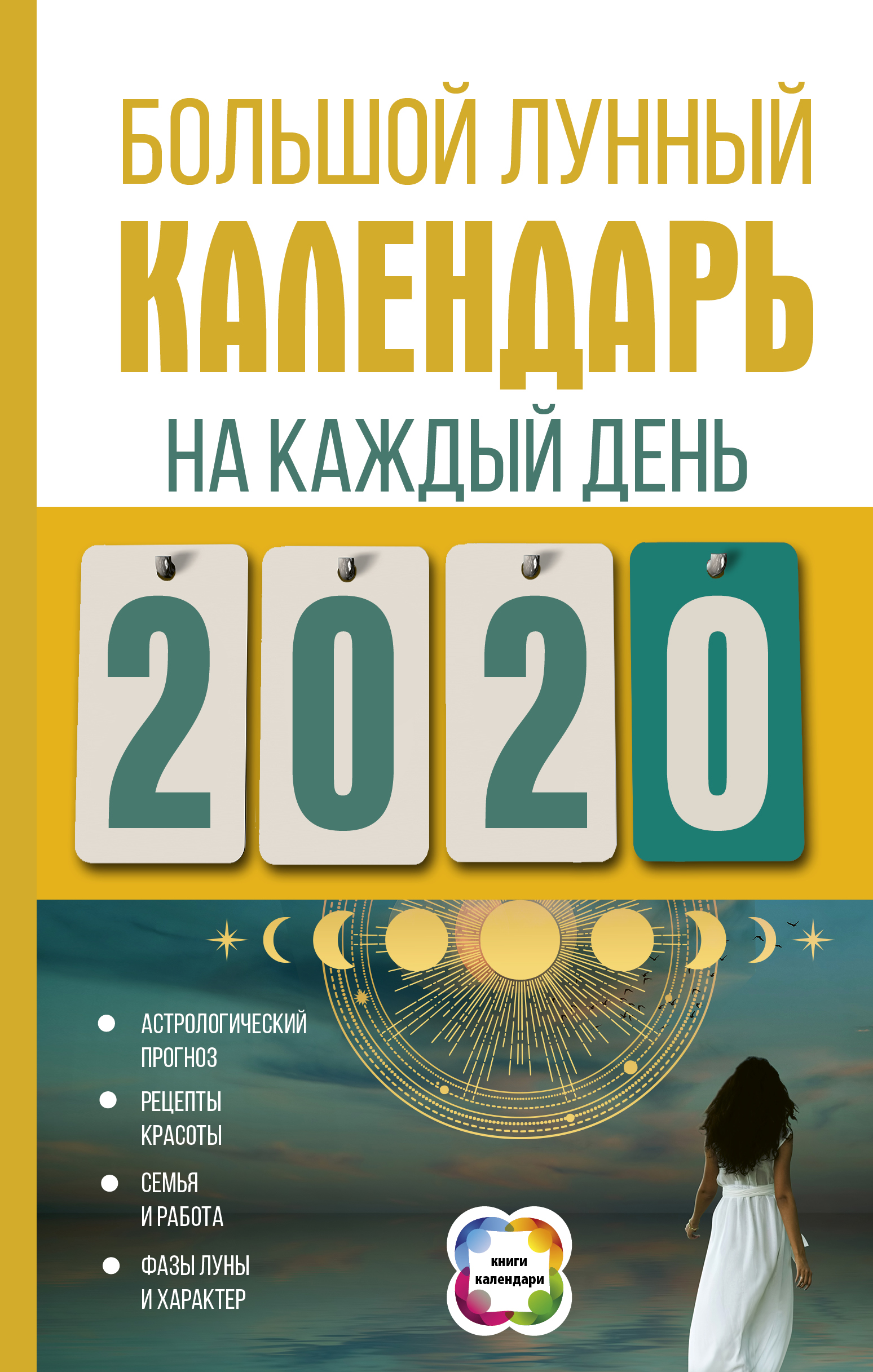 Виноградова Н. Большой лунный календарь на каждый день 2020 года - страница 0