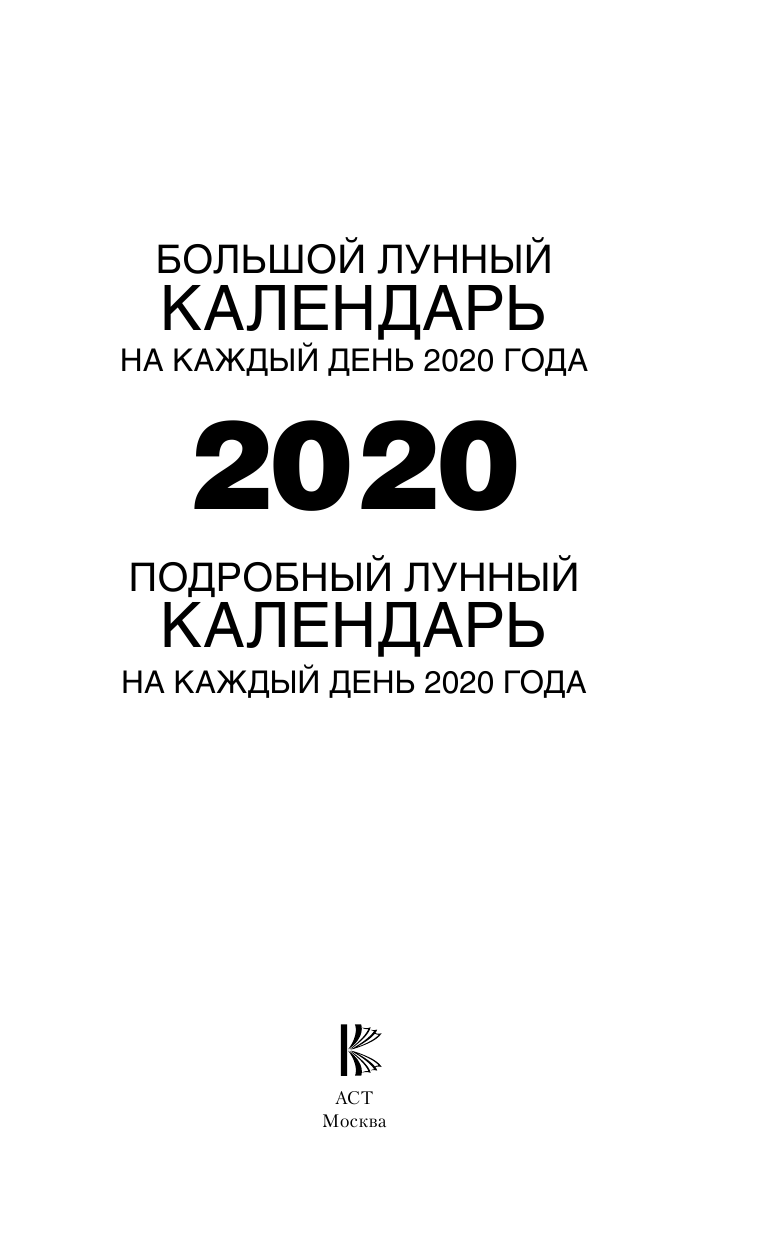 Виноградова Н. Большой лунный календарь на каждый день 2020 года - страница 2