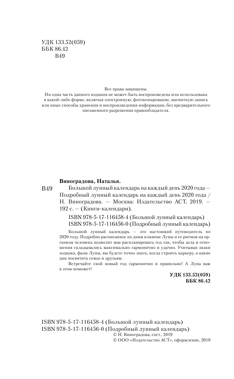 Виноградова Н. Большой лунный календарь на каждый день 2020 года - страница 3