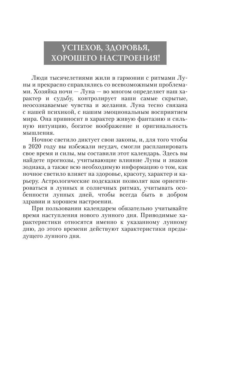 Виноградова Н. Большой лунный календарь на каждый день 2020 года - страница 4