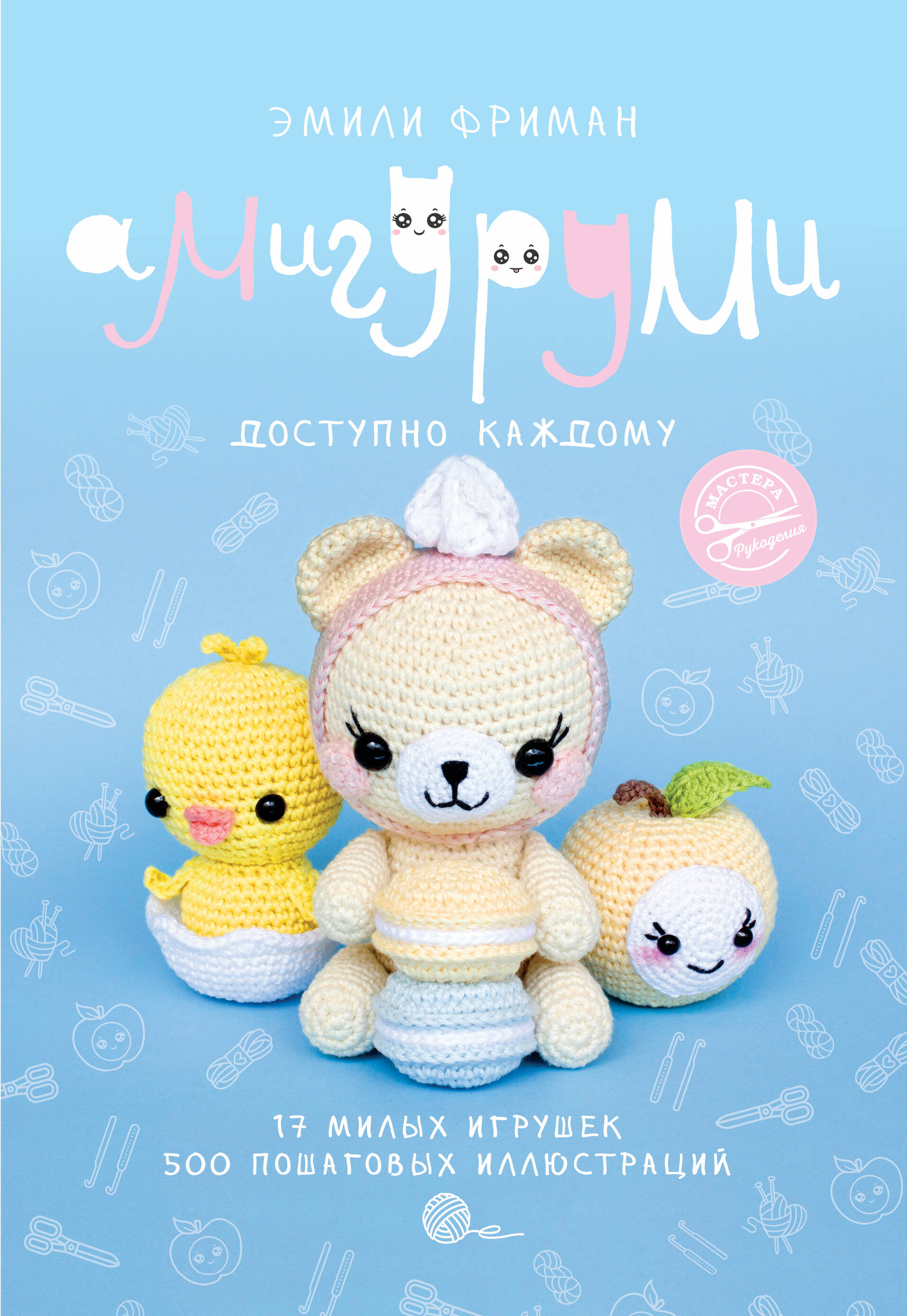 Фриман Эмили Алексеевна Амигуруми крючком. Доступно каждому - страница 0