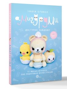 Амигуруми крючком. Доступно каждому