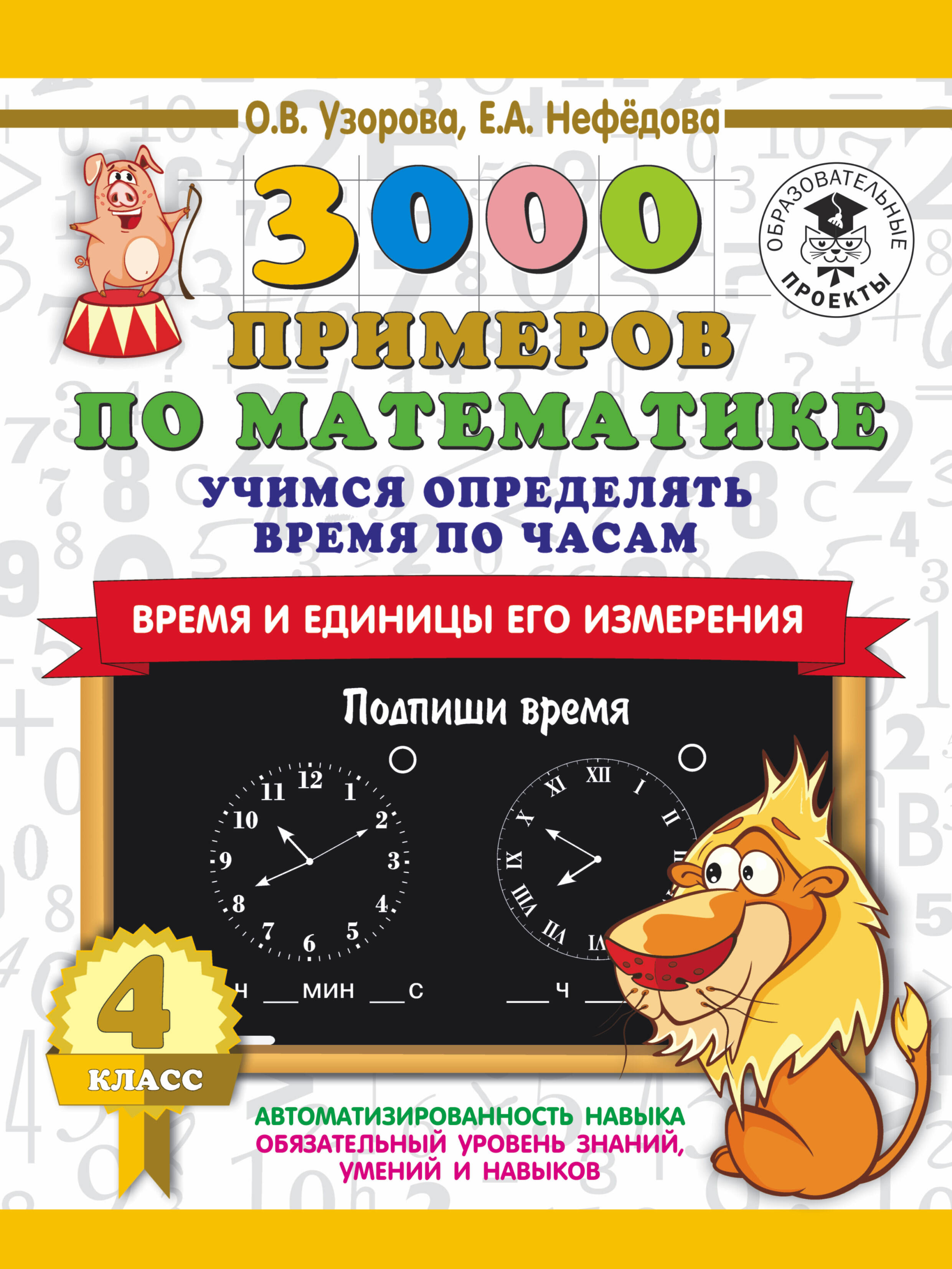 Узорова Ольга Васильевна, Нефедова Елена Алексеевна 3000 примеров по математике. Учимся определять время по часам. Время и единицы его измерения. 4 класс - страница 0