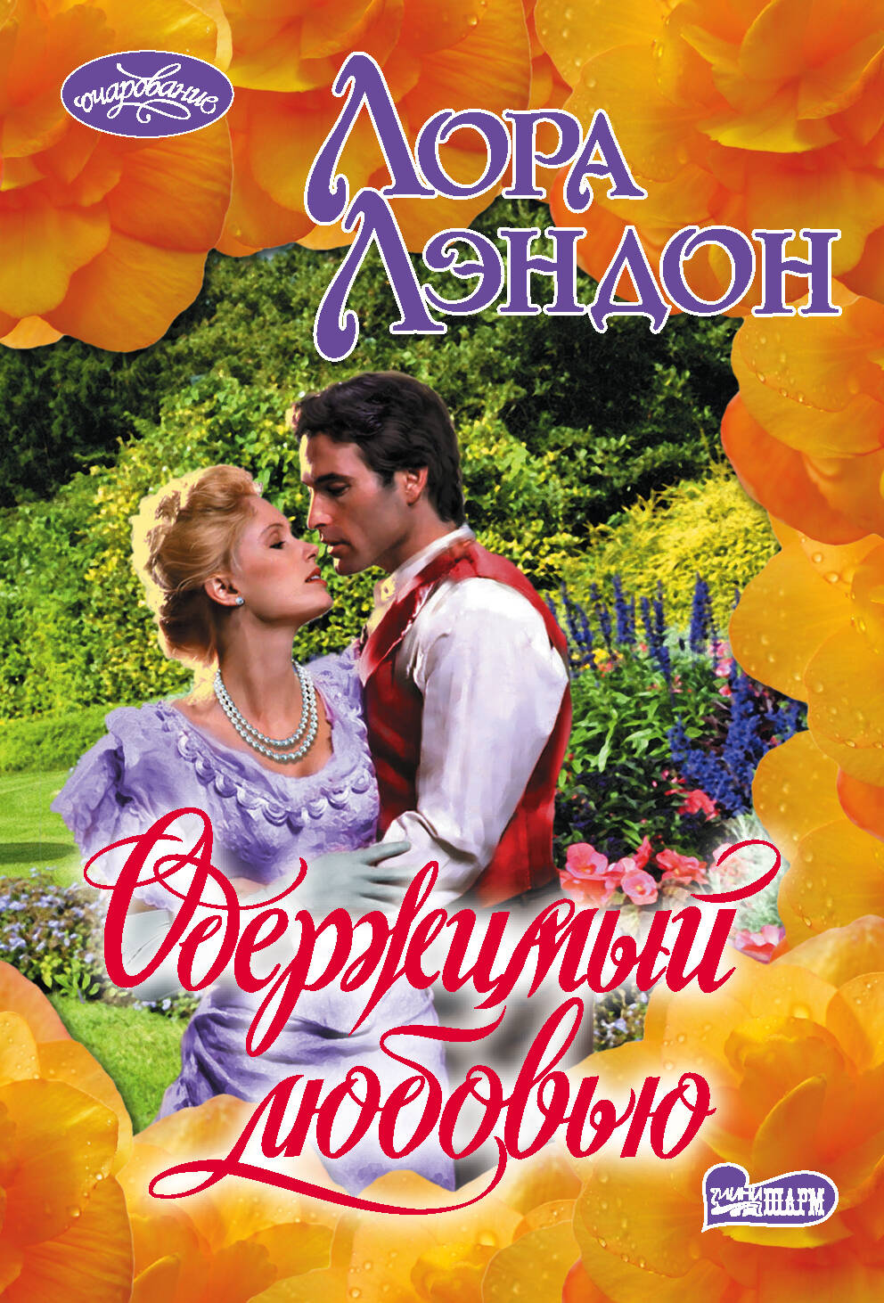Лэндон Лора Одержимый любовью - страница 0