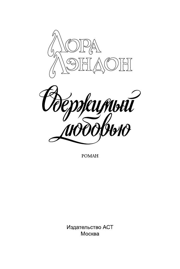Лэндон Лора Одержимый любовью - страница 2