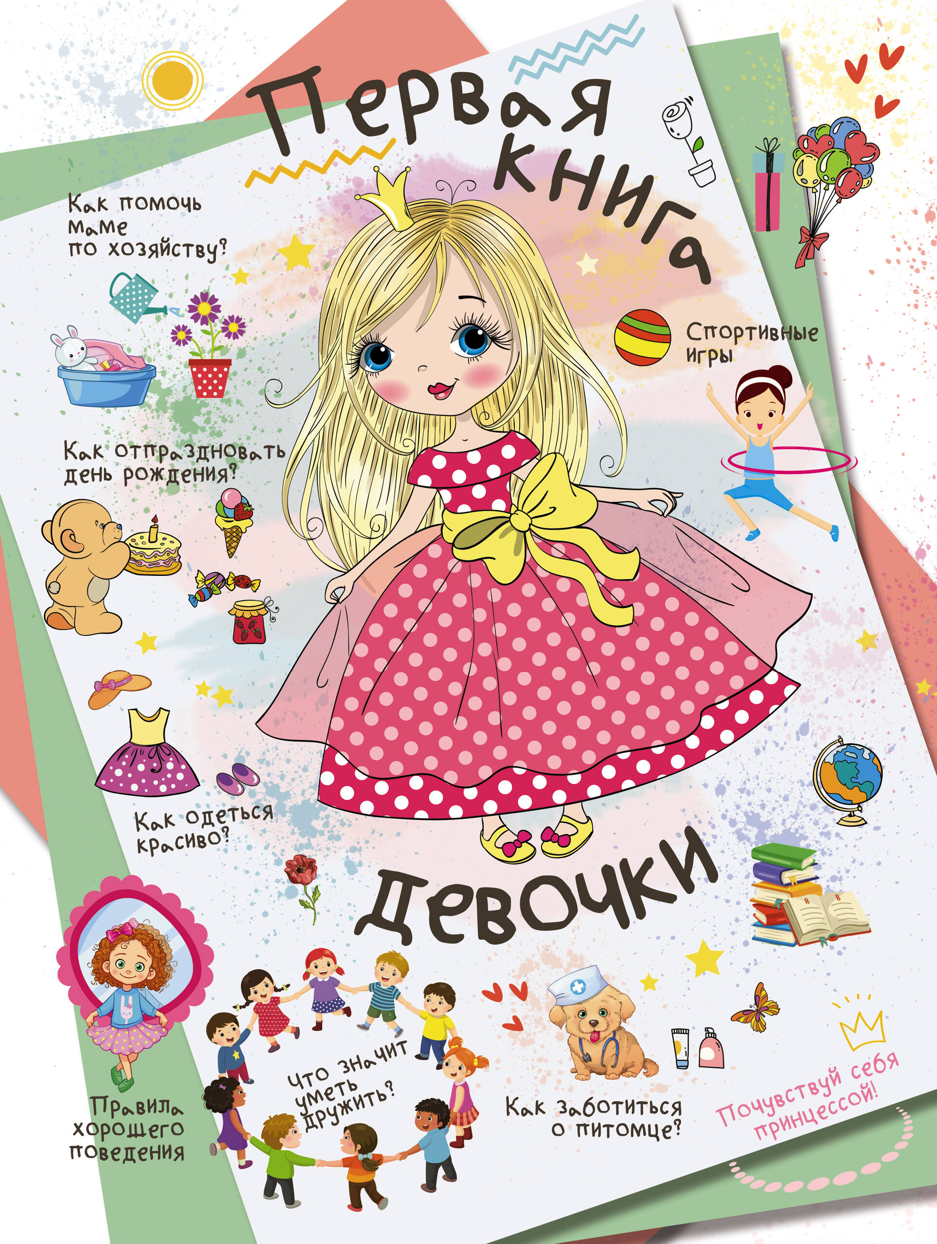  Первая книга девочки - страница 0