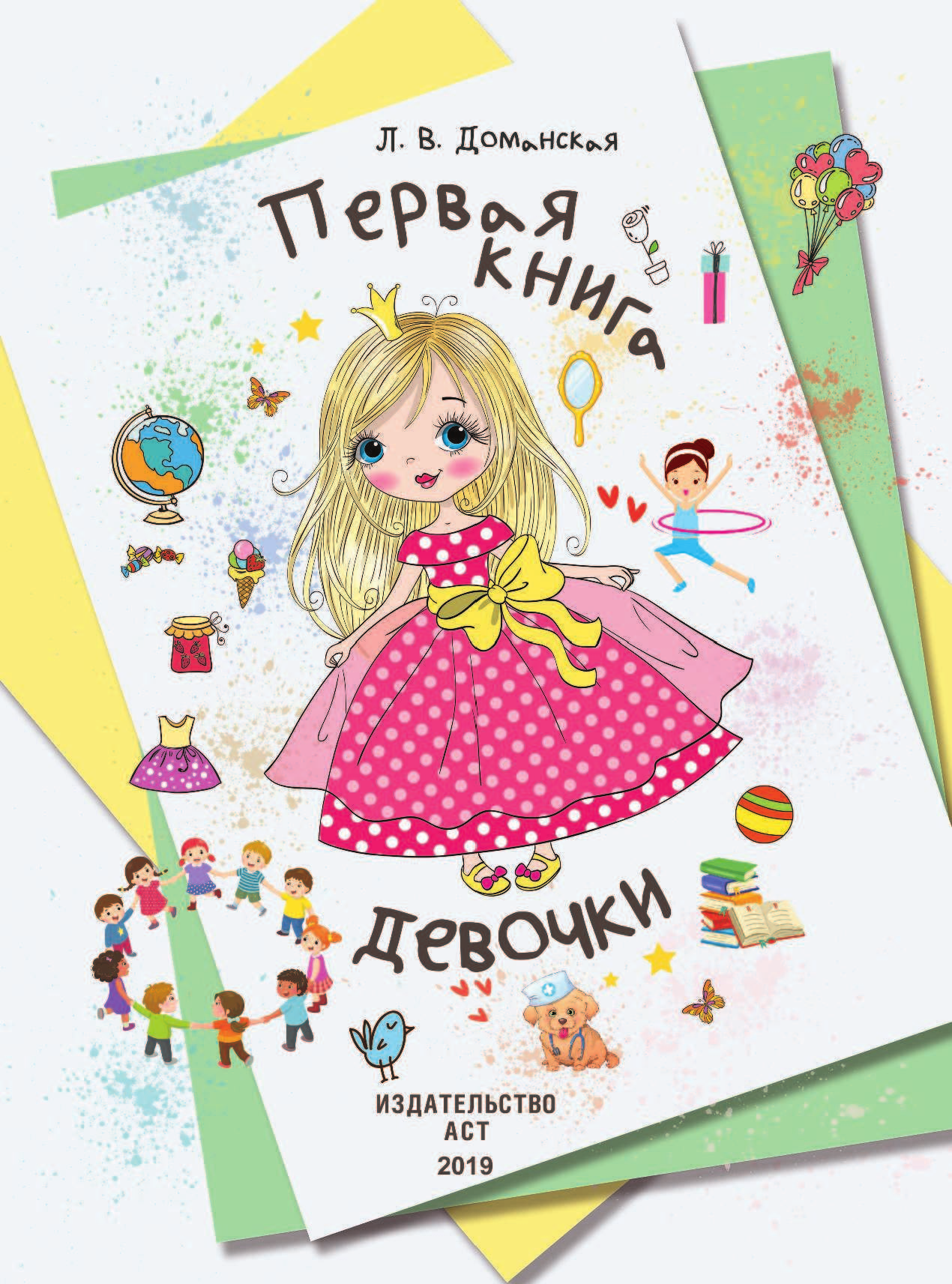  Первая книга девочки - страница 2