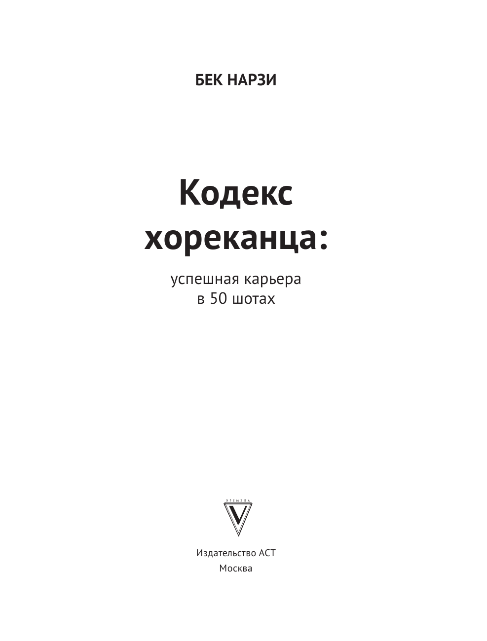 Нарзи Бек Кодекс хореканца: успешная карьера в 50 шотах - страница 2