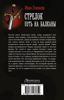 Стрелок. Путь на Балканы
