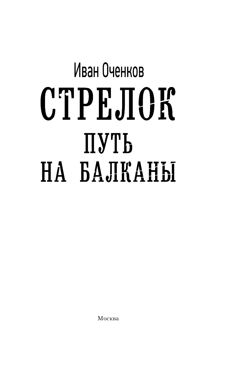 Оченков Иван Валерьевич Стрелок. Путь на Балканы - страница 4