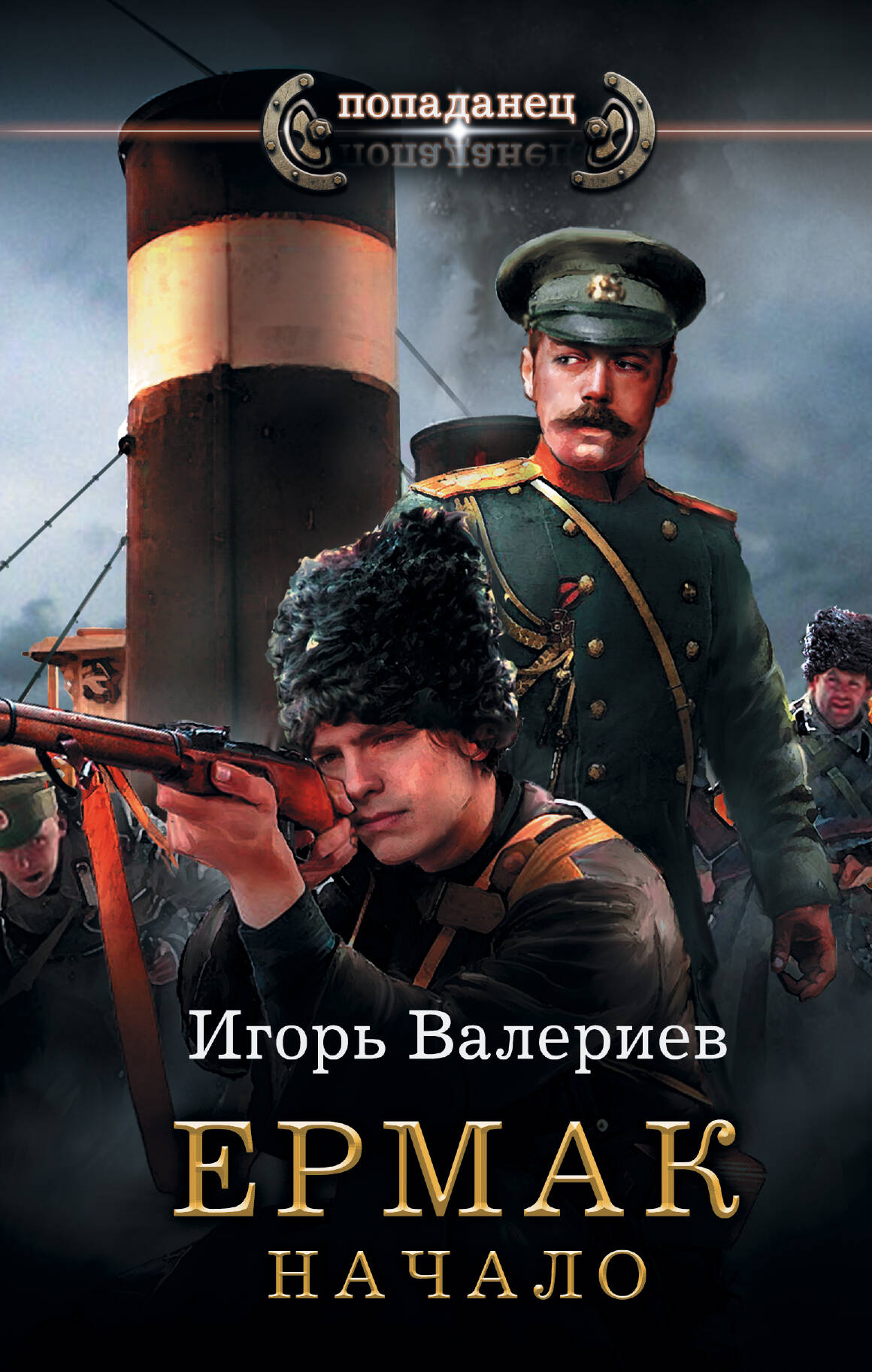 Валериев Игорь  Ермак. Начало - страница 0