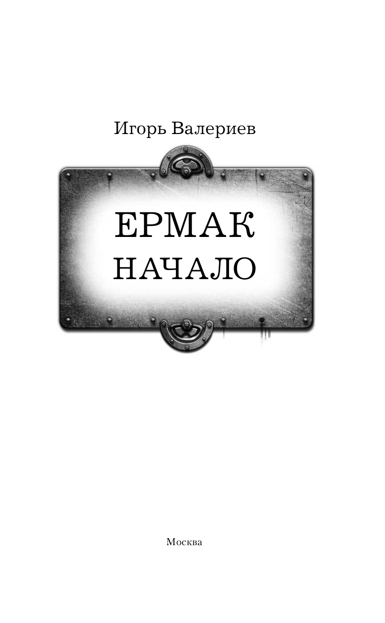 Валериев Игорь  Ермак. Начало - страница 4