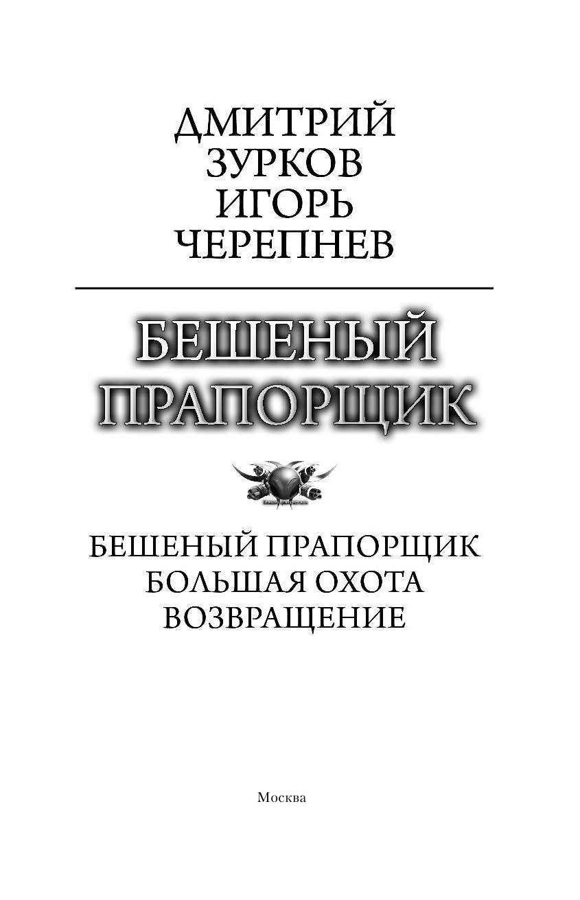 Зурков Дмитрий Аркадьевич, Черепнев Игорь Аркадьевич Бешеный прапорщик - страница 4