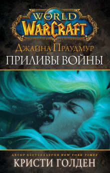 Голден Кристи — Warcraft: Джайна Праудмур. Приливы войны