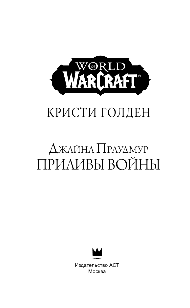 Голден Кристи Warcraft: Джайна Праудмур. Приливы войны - страница 4