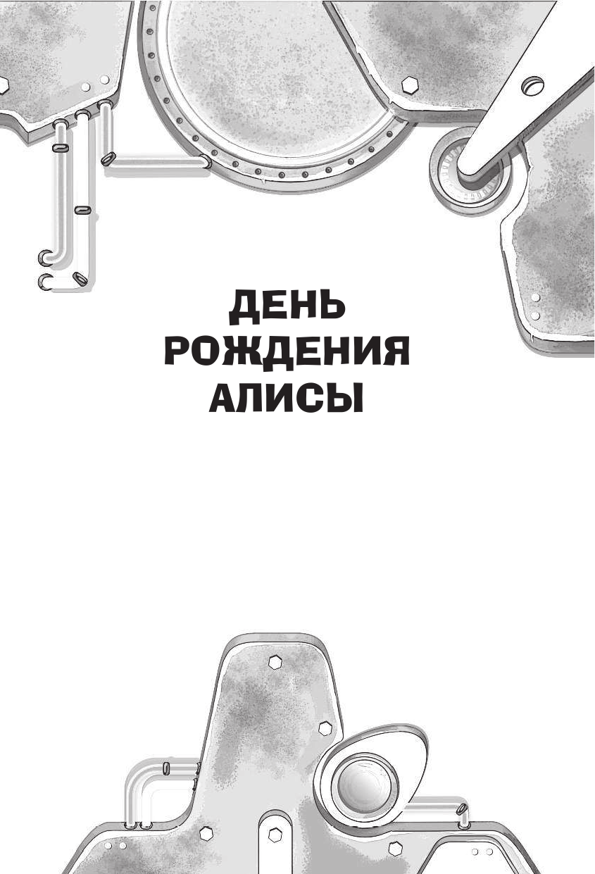 Булычев Кир Приключения Алисы - страница 4