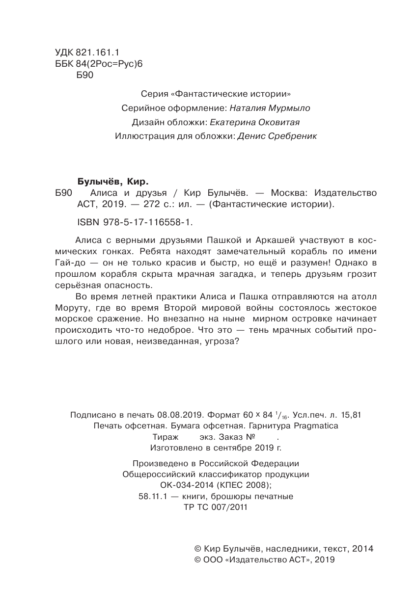 Булычев Кир Алиса и друзья - страница 3