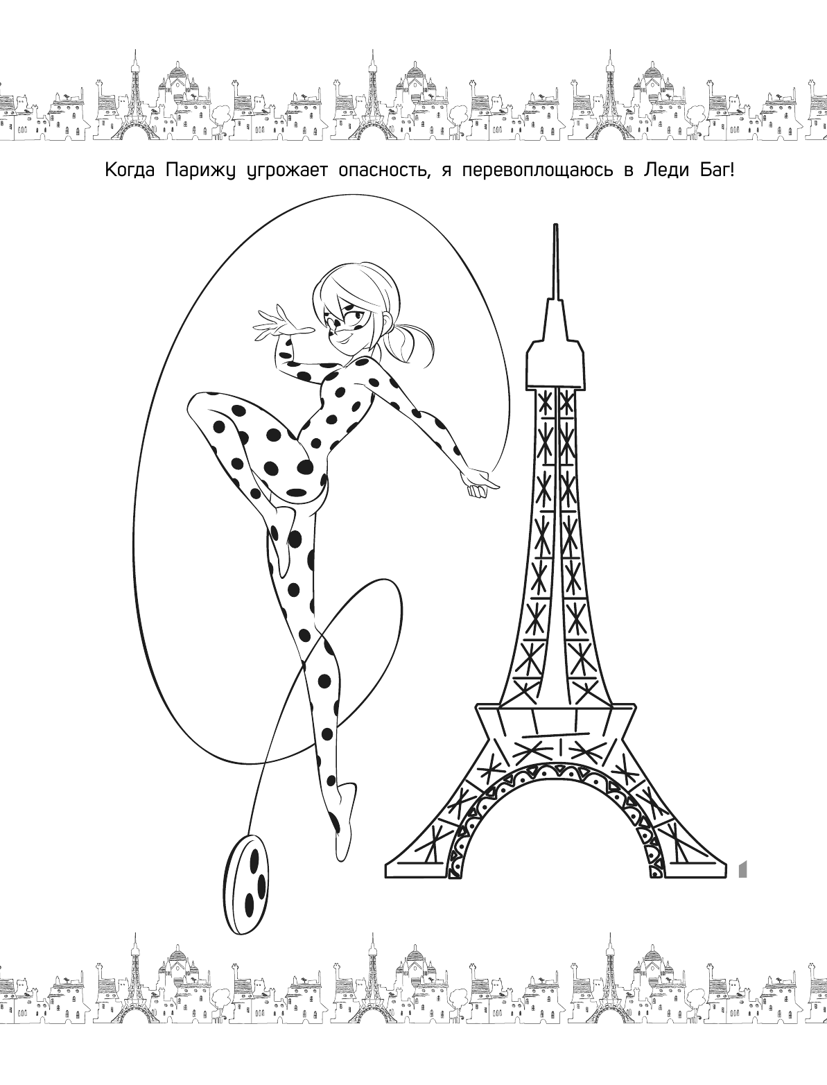 <не указано> Леди Баг и Супер-Кот. Раскраска (Леди Баг и Маринетт) - страница 3
